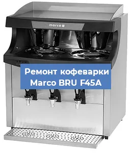 Замена прокладок на кофемашине Marco BRU F45A в Москве